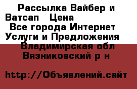 Рассылка Вайбер и Ватсап › Цена ­ 5000-10000 - Все города Интернет » Услуги и Предложения   . Владимирская обл.,Вязниковский р-н